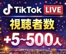 TikTokLIVEライブ配信視聴者数を増やします ｜最小5人〜最大500人｜視聴30分〜24時間｜台湾 イメージ1