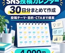 SNSの30日投稿カレンダーを作成します 30日分の投稿テーマをまとめてご提案 イメージ1