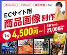 1枚¥4,500〜高品質EC商品画像を作成します 発注枚数が多いほど1枚あたりの費用がお得になります！ イメージ1
