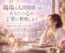 職場の人間関係で揺れるあなたの心を丁寧に整理します 職場で抱えた想いを受け取り、心に届く言葉へ イメージ1