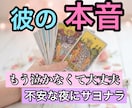 タロットで彼の隠された本心を読み解きます 〜モヤモヤする恋の行方と対策〜 イメージ1