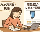ブログ記事の執筆と商品紹介レビュー記事を作成します 初心者でも丁寧対応！読みやすいブログレビュー記事を作成します イメージ1