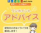 あなたの研究を妨げる障壁を取り除きます 研究を止めてる原因をワンポイントアドバイスで取り除きます！ イメージ1