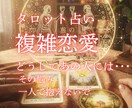 複雑恋愛/秘密の恋の行方を占います 誰にも言えない苦しさを光へ変える本確鑑定。 イメージ3