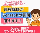 スクラッチでプログラミングの質問・相談答えます 答えられないお子様の質問に...【6月まで特別価格】 イメージ1