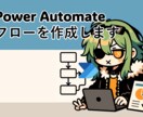 Power Automate フローを作成します 開発からレクチャー・説明資料の作成まで請け負います！ イメージ1