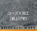 裾上げ後のデニムを加工(アタリ感等)します 岡山でデニムの職人をしていました 手作業で再現致します イメージ4