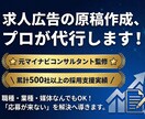 応募が集まる求人原稿の記事を作成いたします 500社以上の採用支援実績の元マイナビコンサルが担当します！ イメージ1