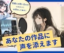 ナレーション・キャラクターボイスを宅録します 個人制作・動画向け!色んな声でサポートします! イメージ1