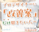 集客につながらないデザインをプロが改善提案します チラシ・名刺・SNS・LPなどをプロ目線で具体的に改善提案 イメージ1