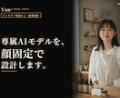 専属AIモデルを顔固定で設計・30枚制作します ブレない顔・世界観・文章まで｜SNSの顔をまるごと設計 イメージ1