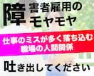 障害者雇用｜1人で悩まない！お悩み一緒に解決します あなたの"モヤモヤ"を"スッキリ"に変えましょう！ イメージ1