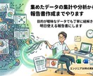 集めたデータの集計や分析から報告書作成までやります 目的が曖昧なデータでも丁寧に紐解き、明日使える報告書にします イメージ1
