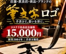 店舗・飲食店の筆文字ロゴを手書きで制作します 正統派から大胆な崩しまで｜異なる3〜4案をご提案します イメージ1