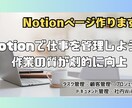 Notionページ作成します 目的に合わせたNotionページを構築します イメージ1