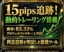 順張りインジ＆ストラテジーを提供します 【先着3名】15pips追跡！動的トレーリング搭載システム イメージ1