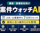 建設・設備会社向けに入札案件を探します 御社に合う入札・公募案件をAIで選別・整理 イメージ1