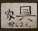 【家具探し代行】サイズ・色など条件に合う家具をネットから探してきます。 イメージ1