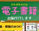 2万円で電子書籍出版を代行します 【原稿執筆から出版まで】専門のライターさんを手配します！ イメージ1