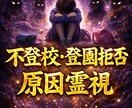 不登校・登園拒否の原因霊視鑑定　魂のサインを視ます お子様が本当に伝えたいことを、霊視で視ます イメージ1