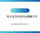 子どもから大人まで思考力をのばします プロが考える型とテーマを深堀りするアドバイスをします。 イメージ1