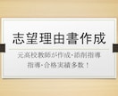 推薦総合型選抜の志望理由書の作成を行います 合格実績多数！50件以上の指導経験をあなたへ！ イメージ1