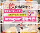 飲食店様特化型！Instagram運用代行します まずは1ヶ月！現役SNSマーケターが店舗集客をご支援 イメージ1