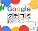 Googleクチコミ【１０件～】獲得いたします ＠７,５００円でGoogleクチコミ獲得サポート イメージ1