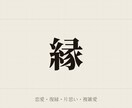 なぜ恋が詰まるのか、縁の根本を霊視で読み解きます なぜその縁がこうなるのか、根から照らします イメージ1