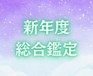 新年度の総合鑑定します 3ヶ月〜半年の流れをざっくり読み解きます イメージ1