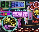ネオン風ロゴ、イラスト作成します Gif対応開始！配信から動画、グッズまで！なんでも利用可！ イメージ5