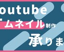 格安・速達でインパクトあるサムネイルを制作します 再生数を増やしたい皆さんへ！魅力的なサムネイルを作ります！ イメージ1