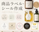 商品ラベル・シールデザイン作成いたします だれでも思わず目に留まるデザイン！ イメージ1
