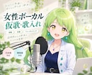 透明感のある女性ボーカルで歌入れします 仮歌・オリジナル曲・同人音楽など幅広く対応します イメージ7