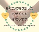 あなたに寄り添ったデザインを作成します 丁寧なヒアリングであなたの想いを伝えます イメージ1