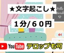 1分60円！で動画・音声などの文字起こし代行します YouTube動画のテロップ入れも可能です！ イメージ1