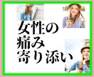 女性特有の痛みの数々/心身痛経験者がお話し聞きます 原因不明顔面頭部左半分月一３日の激痛とアレ激痛地獄の経験より イメージ1