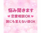 誰にも言えない悩み聞きます 恋愛・友達・不安など何でも聞きます✨ イメージ1