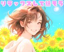 1分～気軽に雑談♪心の疲れをふわっと軽くします 友達感覚☆だれでも何でも話せるあなたの居場所✨ イメージ1
