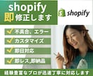 即レス・即対応！shopify修正します 即レス・即対応・即納品　スピードをお求めの方におすすめ イメージ1