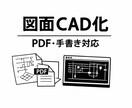 PDF・手書き図面をCAD化します PDFや手書き図面をAutoCAD・ECADにデータ化します イメージ1