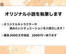 あなただけのオリジナル物語を執筆します オリジナルキャラや読みたいシーンを小説にします※3000字〜 イメージ1