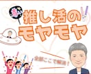 推し活のリア充な話・愚痴・悩み・ぜんぶお聴きします すべて吐き出して推し活・推し事ライフをサポートいたします。 イメージ1