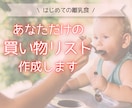 離乳食スタートに必要な買い物リストを作成します 無駄な買い物を防いで効率よく離乳食を始めるサポートをします イメージ1