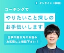 コーチングで「やりたいこと探し」のお手伝いします やりたいことが分からないけど、もっと自分らしく働きたい方へ イメージ1