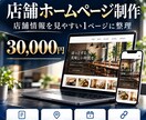 小規模店舗の情報を1ページHPにまとめます 料金・営業時間・アクセス・予約先を見やすく整理 イメージ1