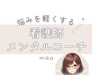 看護師×メンタルコーチ｜人間関係の悩み聞きます あなたの話を聞いて解決策を見出すお手伝いをします イメージ1