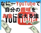 なに〜YouTubeで 自分の趣味を お金に変える法！？ イメージ1