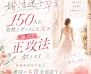150人の男性とデートした女が極めた正攻法教えます 結婚相談所代表が／婚活の本質全部話します/婚活迷子卒業 イメージ1