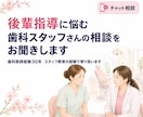 後輩指導に悩む歯科スタッフの相談聞きますます 注意の仕方・伝え方・関係づくりを一緒に整理します イメージ1